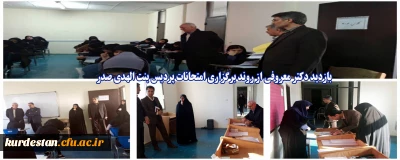 بازدید دکتر معروفی از روند برگزاری امتحانات پردیس بنت الهدی صدر