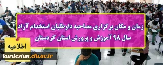 اطلاعیه؛

زمان و مکان برگزاری مصاحبه داوطلبان استخدام آزاد سال 98 آموزش و پرورش استان کردستان