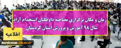اطلاعیه؛

زمان و مکان برگزاری مصاحبه داوطلبان استخدام آزاد سال 98 آموزش و پرورش استان کردستان
