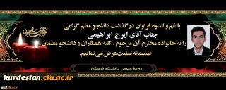 پیام تسلیت درگذشت دانشجومعلم گرامی مرحوم ایرج ابراهیمی، دانشجوی رشته ریاضی ورودی 98