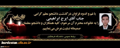 پیام تسلیت درگذشت دانشجومعلم گرامی مرحوم ایرج ابراهیمی، دانشجوی رشته ریاضی ورودی 98