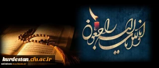 هو الباقی

پیام تسلیت دکتر حسین خنیفر رییس دانشگاه در پی درگذشت دانشجومعلم دانشگاه فرهنگیان کردستان