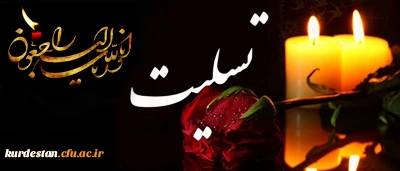 حضور مدیریت دانشگاه فرهنگیان کردستان در مراسم ختم دانشجو معلم  مرحوم ایرج ابراهیمی