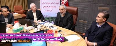 استاندار کردستان در جلسه هیأت امنای دانشگاه فرهنگیان کردستان مطرح کرد؛

 نباید گذاشت سهم استان از پذیرش دانشجو معلم کاهش پیدا کند