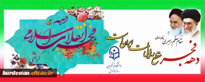 دهه فجر انقلاب اسلامی مبارک باد 