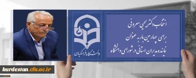 انتخاب دکتر معروفی برای چهارمین بار به عنوان نماینده مدیران استانی در شورای دانشگاه