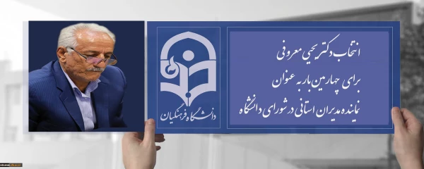 انتخاب دکتر معروفی برای چهارمین بار به عنوان نماینده مدیران استانی در شورای دانشگاه 2