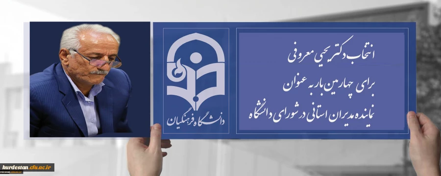 انتخاب دکتر معروفی برای چهارمین بار به عنوان نماینده مدیران استانی در شورای دانشگاه 2