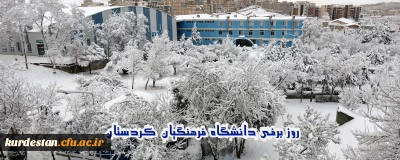 به روایت تصویر؛

روز برفی دانشگاه فرهنگیان کردستان