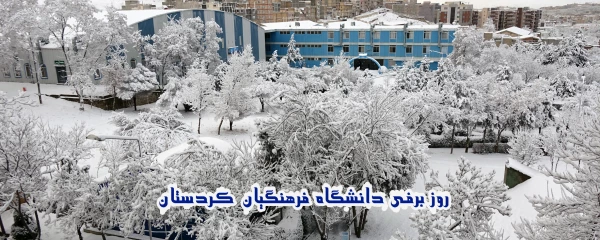 روز برفی دانشگاه  2