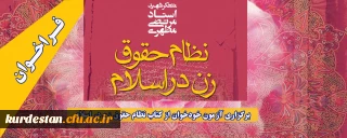 فراخوان؛

برگزاری آزمون خودخوان از کتاب نظام حقوق زن در اسلام