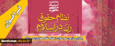فراخوان؛

برگزاری آزمون خودخوان از کتاب نظام حقوق زن در اسلام