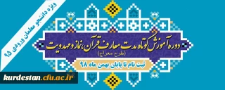 اطلاعیه؛

ثبت نام دوره آموزشی  مهارتی  نماز ( طرح معراج)