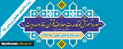 اطلاعیه؛

ثبت نام دوره آموزشی  مهارتی  نماز ( طرح معراج)