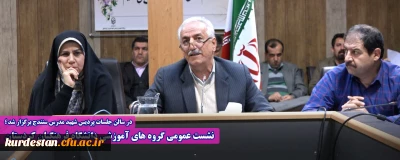 در سالن جلسات پردیس شهید مدرس سنندج برگزار شد؛

نشست عمومی گروه های آموزشی دانشگاه فرهنگیان کردستان