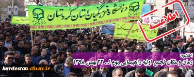 اطلاعیه؛

زمان و مکان تجمع اولیه راهپیمایی یوم ا... 22 بهمن 1398