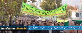 بیانیه دفتر نهاد نمایندگی مقام معظم رهبری(مدظله العالی) در دانشگاه فرهنگیان کردستان به مناسبت راهپیمایی یوم الله 22 بهمن 