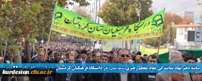 بیانیه دفتر نهاد نمایندگی مقام معظم رهبری(مدظله العالی) در دانشگاه فرهنگیان کردستان به مناسبت راهپیمایی یوم الله 22 بهمن 