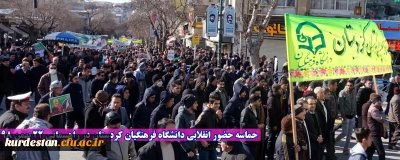 حماسه حضور انقلابی دانشگاه فرهنگیان کردستان در راهپیمایی 22 بهمن 98