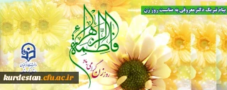 پیام تبریک دکتر یحیی معروفی به مناسبت روز زن