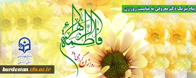 پیام تبریک دکتر یحیی معروفی به مناسبت روز زن