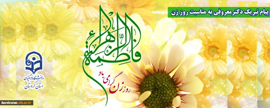 پیام تبریک دکتر یحیی معروفی به مناسبت روز زن 2