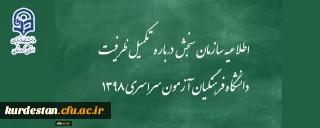 اطلاعیه سازمان سنجش آموزش کشور درباره مرحله تکمیل ظرفیت پردیس های دانشگاه فرهنگیان آزمون سراسری سال 1398