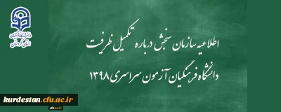 اطلاعیه سازمان سنجش آموزش کشور درباره مرحله تکمیل ظرفیت پردیس های دانشگاه فرهنگیان آزمون سراسری سال 1398