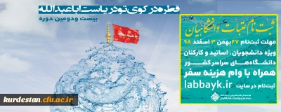 اطلاعیه؛

ثبت نامه عتبات عالیات دانشگاهیان 