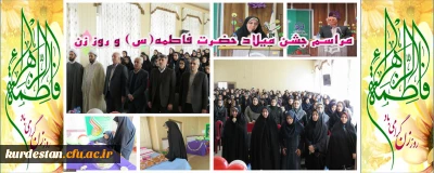 جشن میلاد دخت نبی اکرم زهرای مرضیه (س) و روز زن