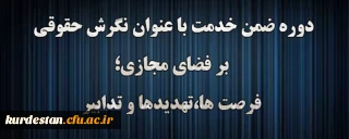 دوره آموزشی نگرش حقوقی بر فضای مجازی؛ فرصت ها، تهدیدها و تدابیر