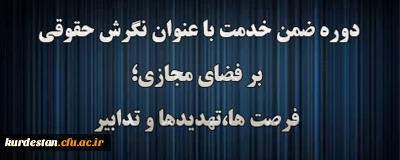 دوره آموزشی نگرش حقوقی بر فضای مجازی؛ فرصت ها، تهدیدها و تدابیر