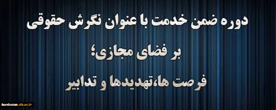 دوره آموزشی نگرش حقوقی بر فضای مجازی؛ فرصت ها، تهدیدها و تدابیر 2