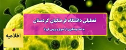 تعطیلی دانشگاه فرهنگیان کردستان به علت پیشگیری از شیوع ویروس کرونا 2
