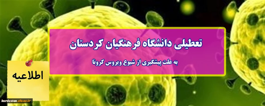 تعطیلی دانشگاه فرهنگیان کردستان به علت پیشگیری از شیوع ویروس کرونا 2