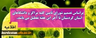 اطلاعیه؛

براساس تصمیم شورای تامین کلیه مراکز و دانشگاه های استان کردستان تا آخر این هفته تعطیل می باشد