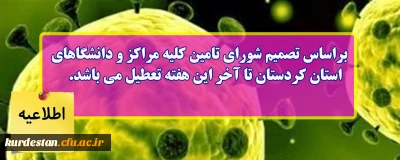 اطلاعیه؛

براساس تصمیم شورای تامین کلیه مراکز و دانشگاه های استان کردستان تا آخر این هفته تعطیل می باشد
