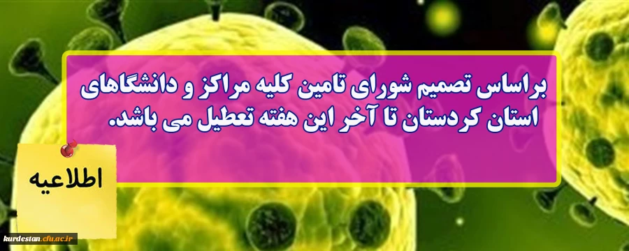 تعطیلی دانشگاه فرهنگیان کردستان به علت پیشگیری از شیوع ویروس کرونا 2