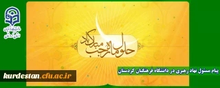 پیام مسئول دفتر نهاد نمایندگی مقام معظم رهبری(مدظله العالی) در دانشگاه فرهنگیان کردستان به مناسبت ماه رجب 