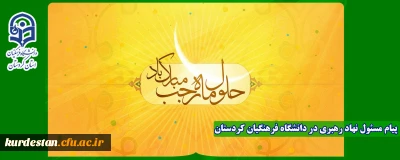 پیام مسئول دفتر نهاد نمایندگی مقام معظم رهبری(مدظله العالی) در دانشگاه فرهنگیان کردستان به مناسبت ماه رجب 