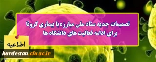 اطلاعیه؛

تصمیمات جدید ستاد ملی مبارزه با بیماری کرونا برای ادامه فعالیت های دانشگاه ها