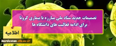 اطلاعیه؛

تصمیمات جدید ستاد ملی مبارزه با بیماری کرونا برای ادامه فعالیت های دانشگاه ها