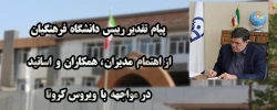 پیام تقدیر رییس دانشگاه فرهنگیان از اهتمام مدیران ، همکاران و اساتید در مواجهه با ویروس کرونا 2