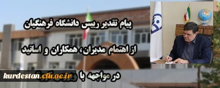پیام تقدیر رییس دانشگاه فرهنگیان از اهتمام مدیران ، همکاران و اساتید در مواجهه با ویروس کرونا