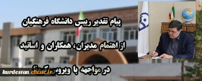 پیام تقدیر رییس دانشگاه فرهنگیان از اهتمام مدیران ، همکاران و اساتید در مواجهه با ویروس کرونا