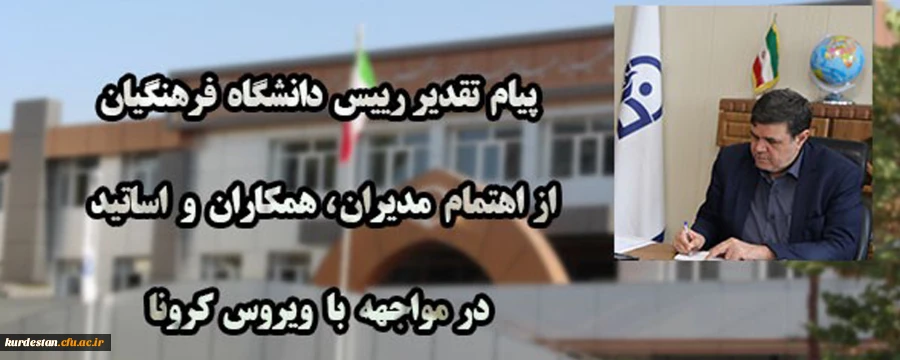پیام تقدیر رییس دانشگاه فرهنگیان از اهتمام مدیران ، همکاران و اساتید در مواجهه با ویروس کرونا 2