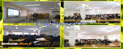 امور دانشجویی پردیس بنت الهدی صدر برگزار کرد؛

 کارگاه پیشگیری از شیوع کرونا ویروس