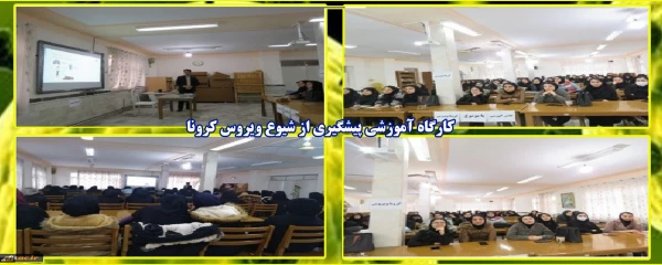 امور دانشجویی پردیس بنت الهدی صدر برگزار کرد؛

 کارگاه پیشگیری از شیوع کرونا ویروس 2
