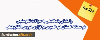 اطلاعیه؛

راهنمای پاسخدهی به سوالات نظرسنجی در سامانه گلستان در خصوص برگزاری دروس الکترونیکی