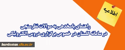 اطلاعیه؛

راهنمای پاسخدهی به سوالات نظرسنجی در سامانه گلستان در خصوص برگزاری دروس الکترونیکی